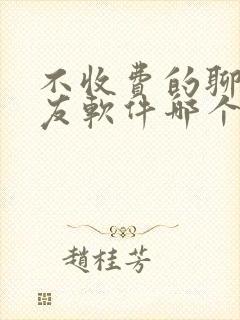 不收费的聊天交友软件哪个靠谱