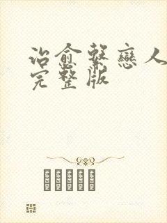 治愈系恋人免费完整版