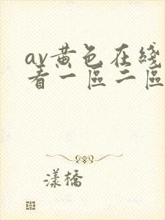 av黄色在线观看一区二区