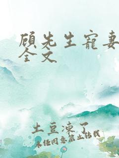 顾先生宠妻有度全文