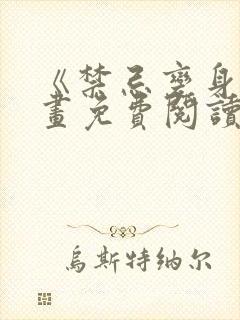 《禁忌变身》漫画免费阅读