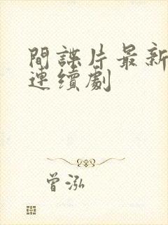 间谍片最新电视连续剧