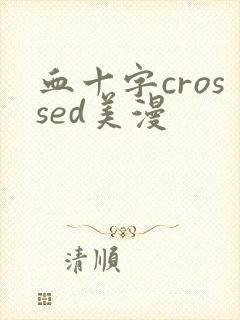 血十字crossed美漫