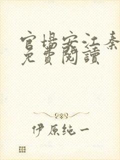 官场安江秦盼儿免费阅读