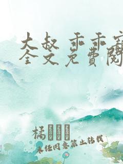 大叔 乖乖宠我全文免费阅读