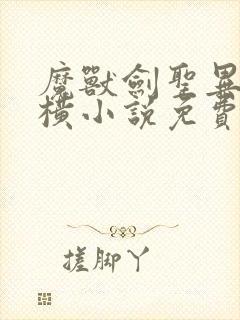 魔兽剑圣异界纵横小说免费阅读全文