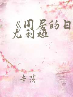 《同居的日子》尤利娅