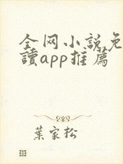 全网小说免费阅读app推荐