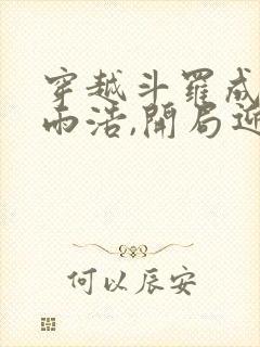 穿越斗罗成为霍雨浩,开局迎娶银龙王