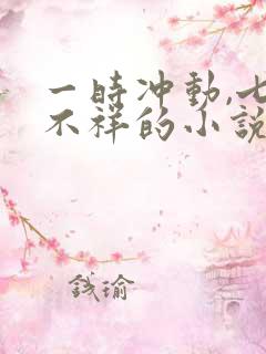 一时冲动,七世不祥的小说