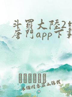 斗罗大陆2绝世唐门app下载