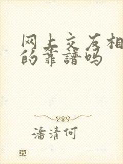 网上交友相亲真的靠谱吗