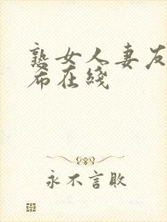 熟女人妻友田真希在线