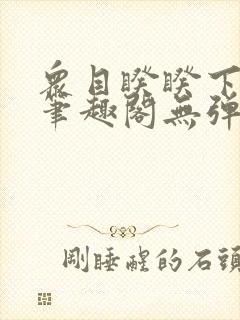 众目睽睽下的事笔趣阁无弹窗最新章节