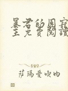 暴君的团宠小公主免费阅读