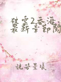 破云2吞海小说最新章节阅读