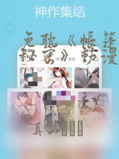 免耽《帐篷里的秘密》动漫