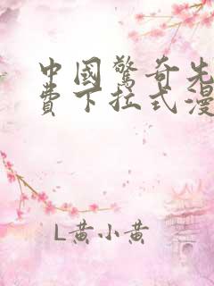 中国惊奇先生免费下拉式漫画