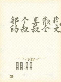 那个喜欢我妈妈的叔叔全文免费阅读