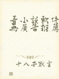 看小说软件免费无广告推荐