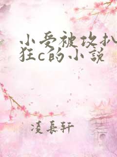 小受被攻扒开腿狂c的小说