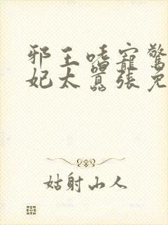 邪王嗜宠惊世弃妃太嚣张免费阅读