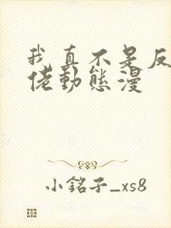 我真不是反派大佬动态漫