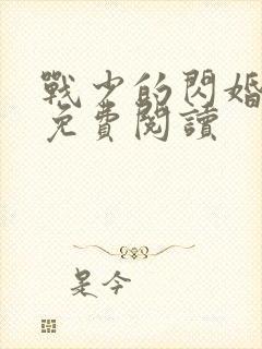 战少的闪婚新娘免费阅读