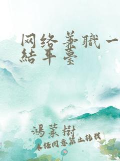 网络兼职一单一结平台