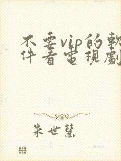 不要vip的软件看电视剧