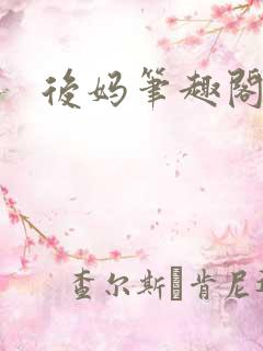 后妈笔趣阁小说