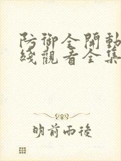 防御全开动漫在线观看全集免费播放