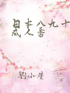日本八九十年代成人番