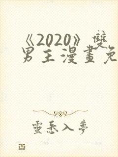 《2020》双男主漫画免费观看全集