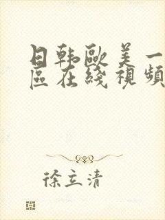 日韩欧美一区二区在线视频