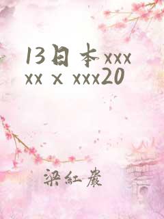 13日本xxxxxⅹxxx20