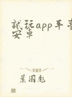 试玩app平台安卓