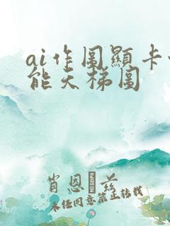 ai作图显卡性能天梯图