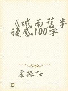 《城南旧事》读后感100字