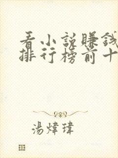 看小说赚钱软件排行榜前十名揭晓