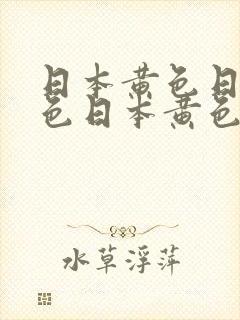 日本黄色日本黄色日本黄色