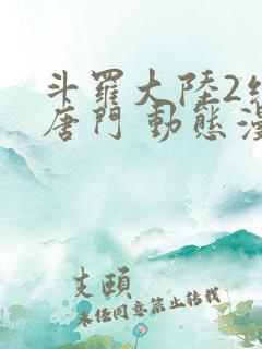 斗罗大陆2绝世唐门 动态漫画