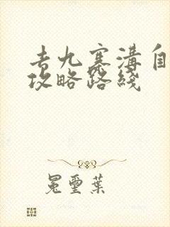 去九寨沟自由行攻略路线