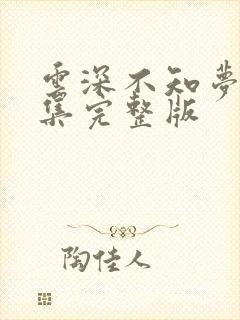 云深不知梦第三集完整版