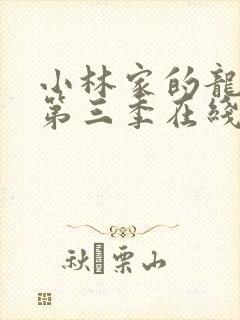 小林家的龙女仆第三季在线观看