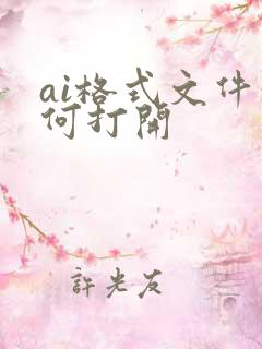 ai格式文件如何打开