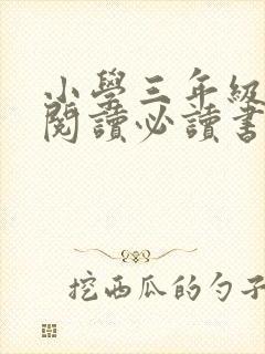 小学三年级课外阅读必读书目推荐