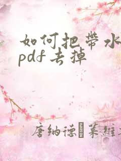 如何把带水印的pdf去掉