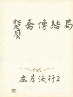 楚乔传结局是什么