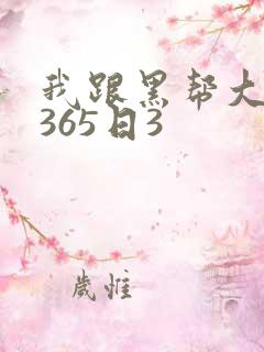 我跟黑帮大佬的365日3
